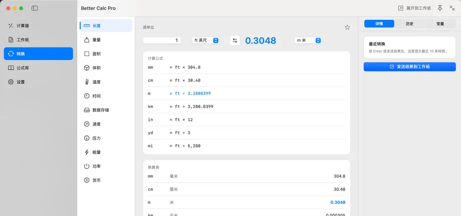 Better Calc Pro 转换页面，显示从长度到货币的单位分类列、英尺到米的换算结果、计算公式与换算表，以及发送结果到工作纸的按钮