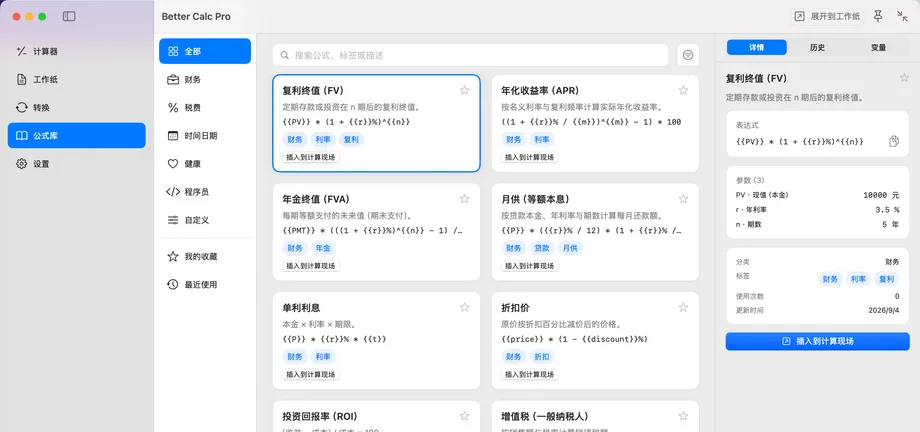 Better Calc Pro 公式库页面，显示财务、税费、时间日期等分类，复利终值等内置公式卡片，以及右侧的公式表达式、参数与插入按钮