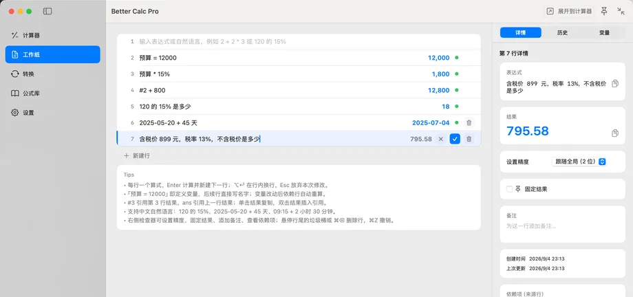 Better Calc Pro 工作纸页面，显示变量赋值、#N 行引用、中文自然语言算式与日期加减的多行计算，右侧检查器显示当前行的表达式、结果、精度与备注