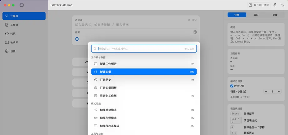 Better Calc Pro ⌘K 命令面板，显示搜索框以及新建工作纸行、新建变量、打开历史、切换基础 / 科学 / 程序员模式等命令