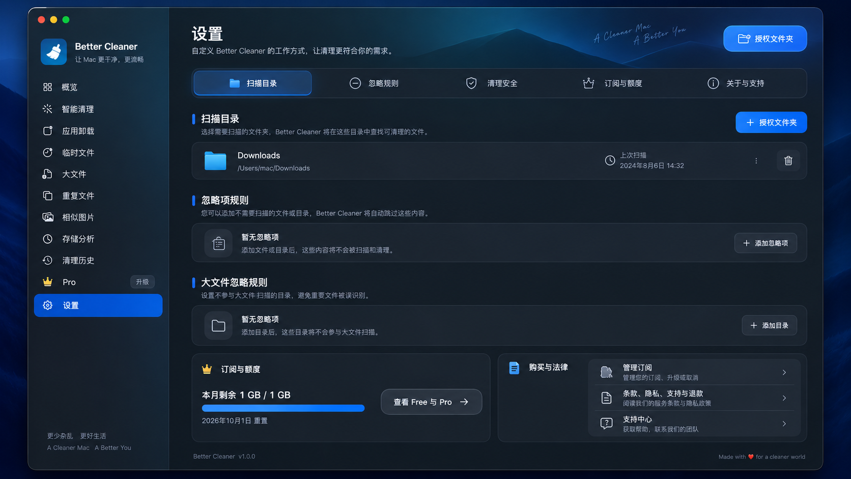 Better Cleaner 开发构建的设置页面，展示授权目录、忽略规则、清理安全和额度入口。