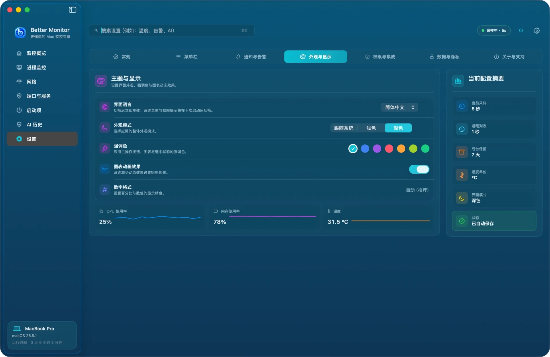 Better Monitor 外观设置：主题、密度与界面显示选项