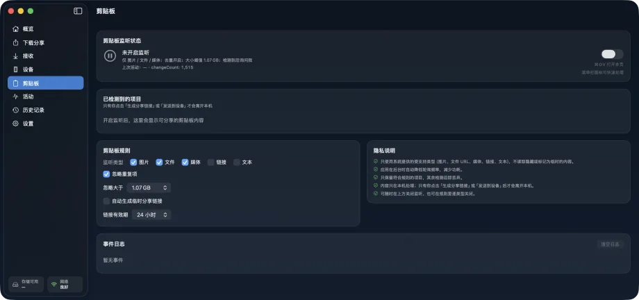 Better Share 剪贴板页面，显示监听状态、已检测项目、监听规则、隐私说明与事件日志