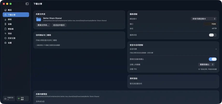 Better Share 下载分享页面，显示共享文件夹、访问地址与二维码、绑定网卡与端口的服务控制，以及访客上传策略与 PIN