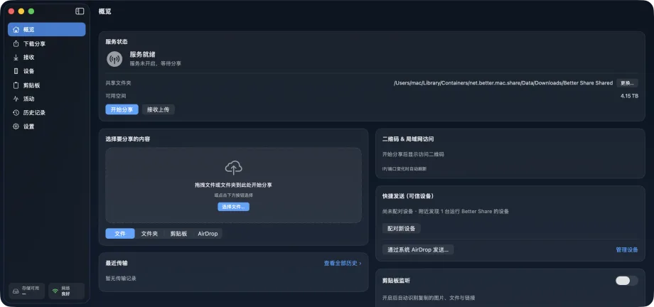 Better Share 概览页面，显示服务状态、拖拽选择分享内容、二维码与局域网访问、快捷发送与剪贴板监听
