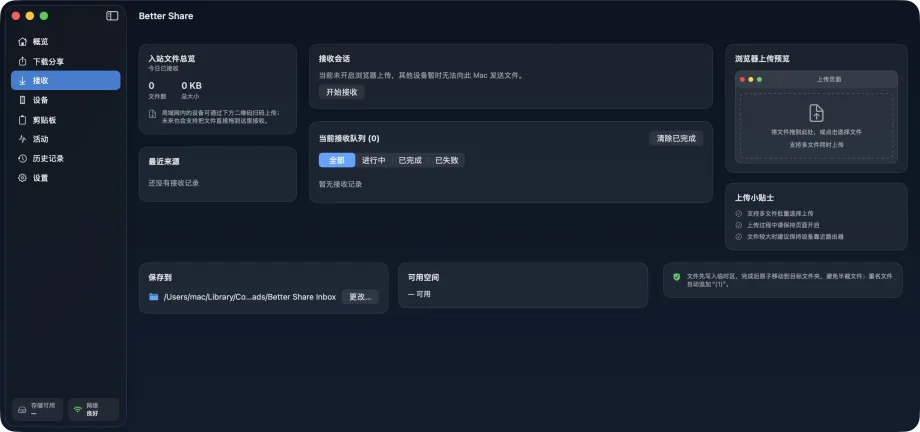 Better Share 接收页面，显示入站文件总览、接收会话、带筛选的接收队列、浏览器上传预览与保存位置