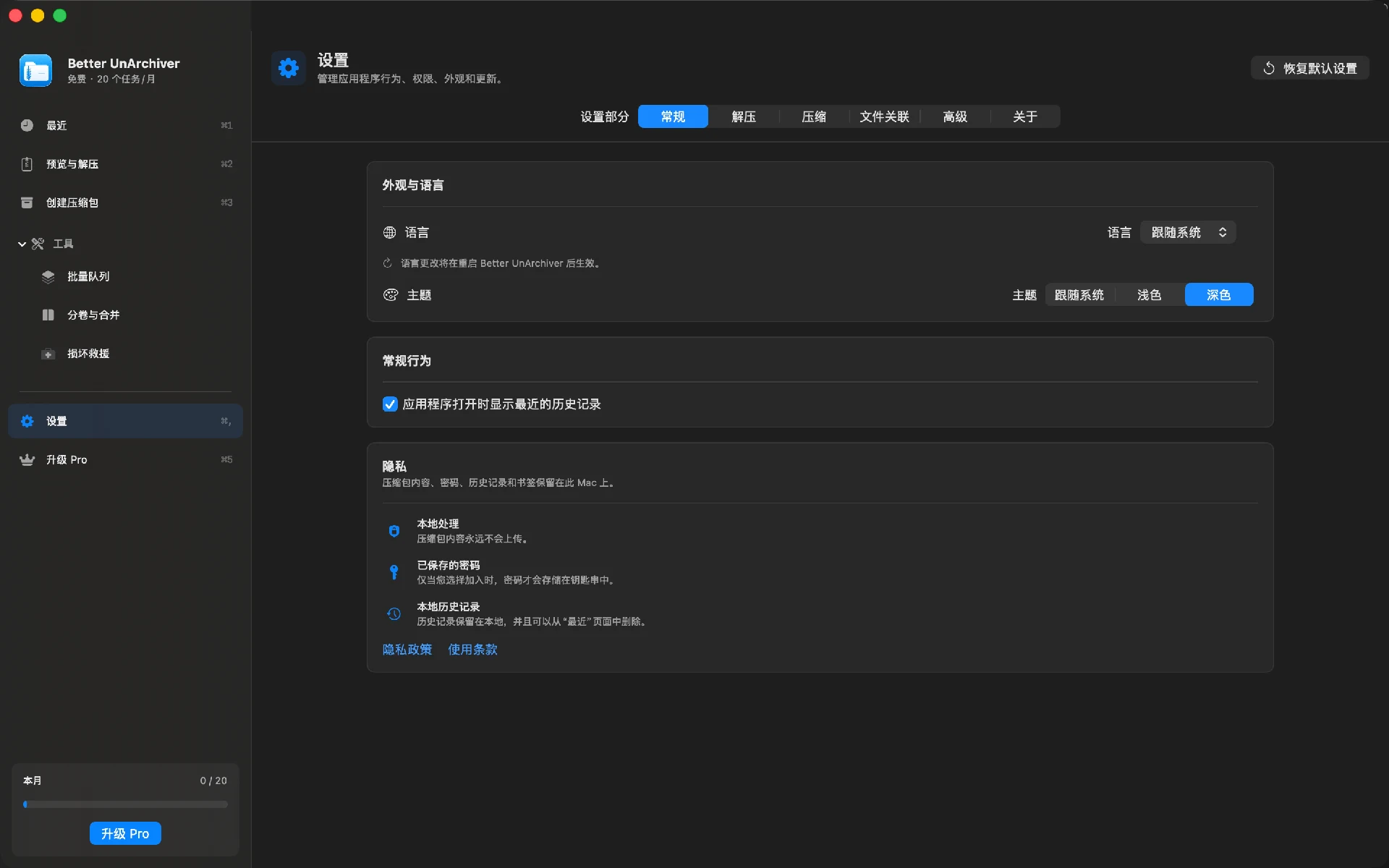 设置与隐私 · Better UnArchiver