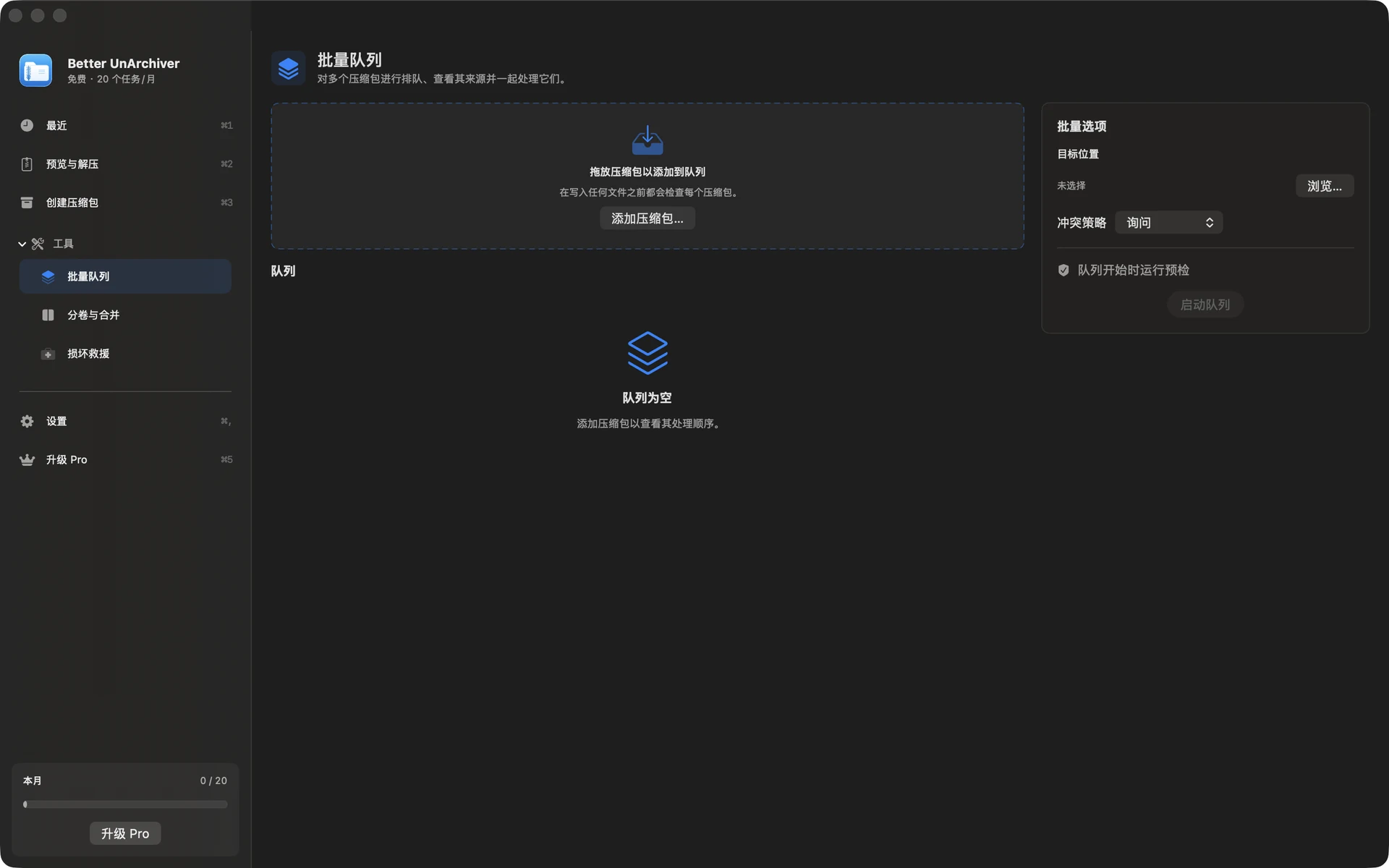 批量队列 · Better UnArchiver